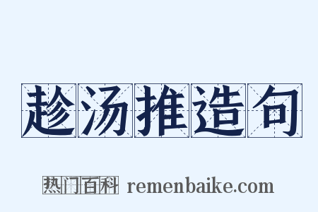 趁汤推造句是什么意思的图片